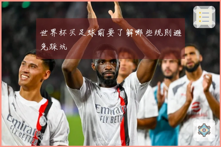 世界杯买足球前要了解哪些规则避免踩坑
