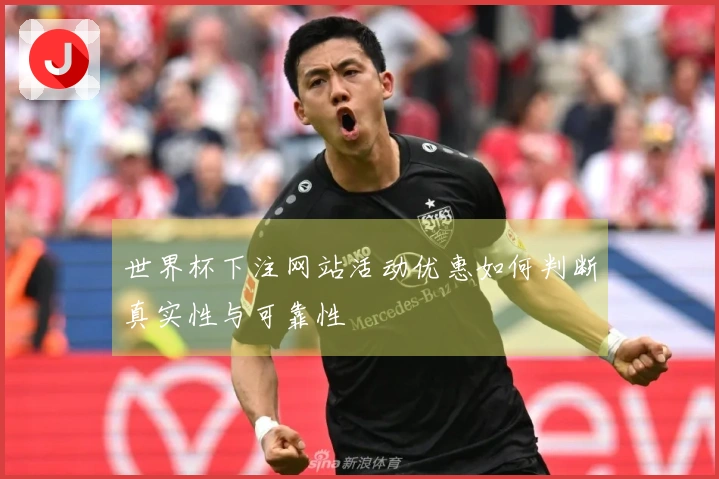世界杯下注网站活动优惠如何判断真实性与可靠性