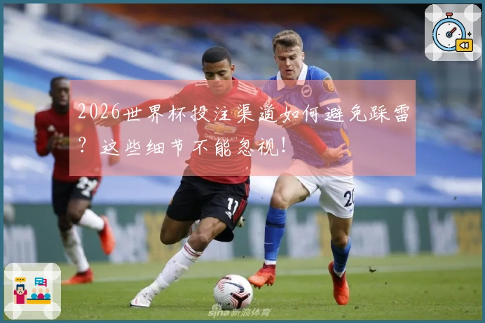 2026世界杯投注渠道如何避免踩雷？这些细节不能忽视！