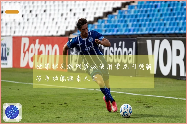 世界杯买球网页版使用常见问题解答与功能指南大全